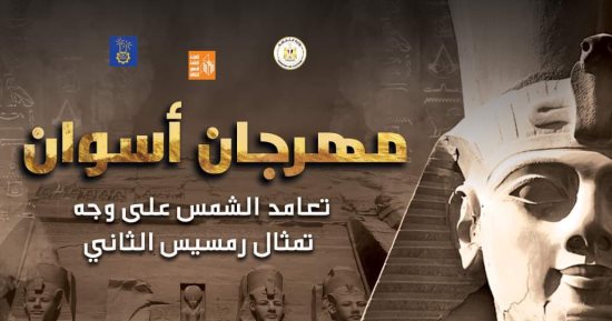 انطلاق مهرجان أسوان بالتزامن مع تعامد الشمس بمعبد أبو سمبل.. الجمعة