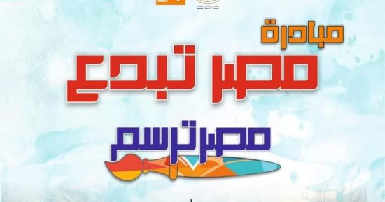 للإقبال المتزايد.. قصور الثقافة تمد فترة استقبال المشاركات بمسابقة مصر ترسم