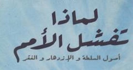 نرشح لك.. كتب فى الاقتصاد لـ3 فائزين بنوبل 2024