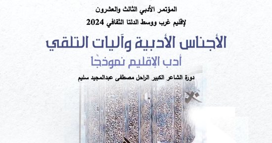 قصور الثقافة تطلق المؤتمر الأدبى الـ23 لإقليم غرب ووسط الدلتا