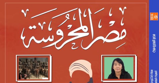 قصور الثقافة تصدر العدد الجديد من مجلة "مصر المحروسة" الإلكترونية
