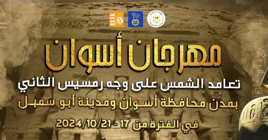بمشاركة 9 فرق مصرية.. ننشر برنامج الاحتفال بمهرجان تعامد الشمس الفنى بأسوان