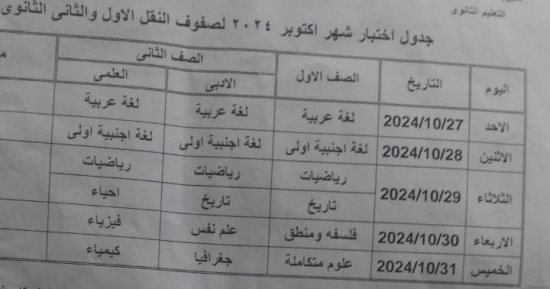 مديرية تعليم الجيزة تعلن جداول امتحانات شهر أكتوبر لكل المراحل.. صور