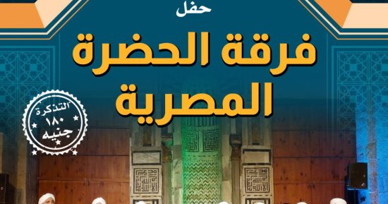 الفن – حفل لفرقة “الحضرة المصرية” فى قبة الغورى الجمعة – البوكس نيوز