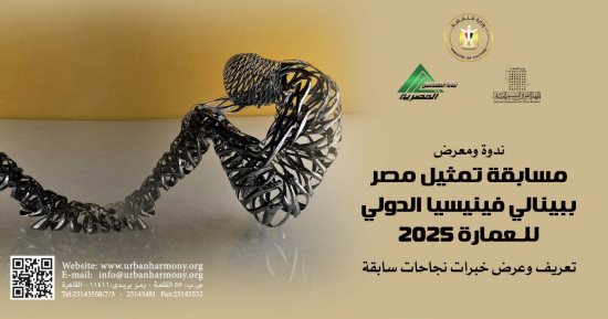 الثقافة تعقد ندوة عن مسابقة تمثيل مصر فى بينالى فينسيا للعمارة 2025