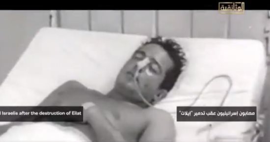 فيلم إيلات يعرض لقطات من نقل الجنود المصابين بعملية المدمرة لمستشفيات إسرائيل