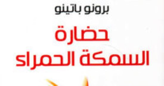 كتاب حضارة السمكة الحمراء لبرونو باتينو.. ما موضوعه؟