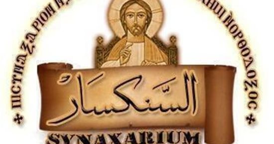 السنكسار.. توثيق لقصص القديسين والشهداء