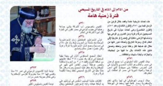 مقال للبابا تواضروس فى مجلة الكرازة يعرض تاريخ الكنيسة من 251 م حتى 451 م