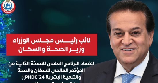 اعتماد البرنامج العلمى ثانى نسخ المؤتمر العالمي للسكان من المجلس الصحى