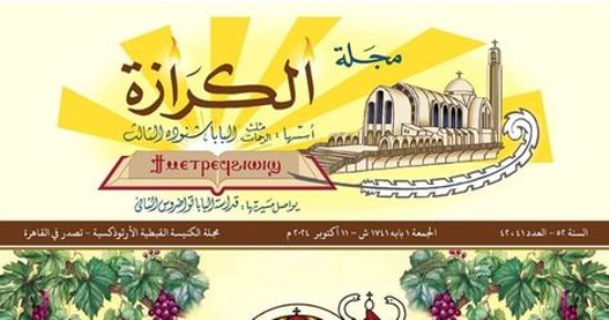 الكنيسة الأرثوذكسية تصدر العدد الجديد من مجلة "الكرازة"
