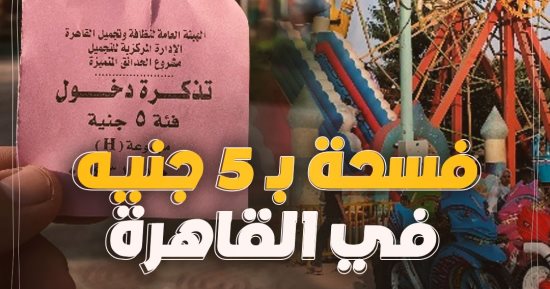 بـ5 جنيه.. جولة داخل أرخص حديقة فى القاهرة من برنامج كده رضا "فيديو"