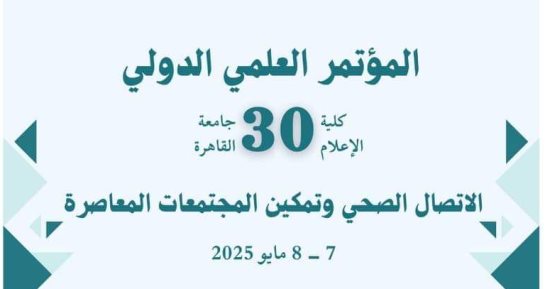 "إعلام القاهرة" تعلن عن محاور المؤتمر العلمى الدولي رقم 30