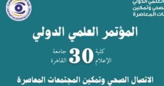 12 يوما وينتهي موعد تسليم ملخصات الأبحاث للمؤتمر العلمي الدولي بإعلام القاهرة