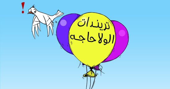 تريندات " الولا حاجة " إثارة وجدل و سعى للشهرة .. بكاريكاتير اليوم السابع