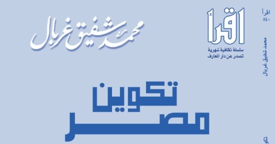 صدور "تكوين مصر" لـ محمد شفيق غربال عن سلسلة "اقرأ"