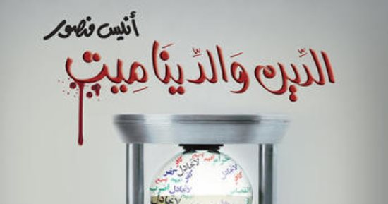 مثلث تدمير الشعوب.. ماذا قال أنيس منصور عن الإرهاب السياسي والديني