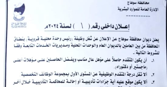 محافظة سوهاج تعلن فتح التقدم لشغل وظيفة رئيس قرية.. اعرف التفاصيل