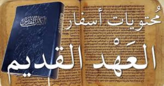 العهد القديم نص الأسفار قبل مجئ المسيح.. التفاصيل