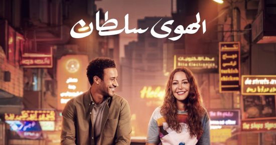 الفن – برومو تشويقي رومانسي لفيلم الهوى سلطان وطرحه بالسينمات 6 نوفمبر المقبل – البوكس نيوز