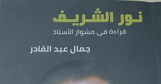 “نور الشريف قراءة في مشوار الأستاذ” كتاب لـ جمال عبد القادر