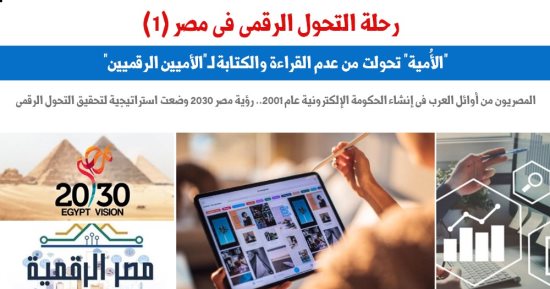 رحلة التحول الرقمى فى مصر للقضاء على "الأمية الرقمية".. برلماني