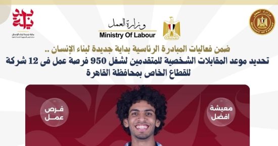 وزارة العمل: إجراء مقابلات لـ1520 متقدم لشغل 950 وظيفة بالقاهرة السبت المقبل