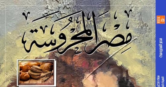 "التراث الثقافى للأطعمة" فى العدد الجديد من مجلة "مصر المحروسة"