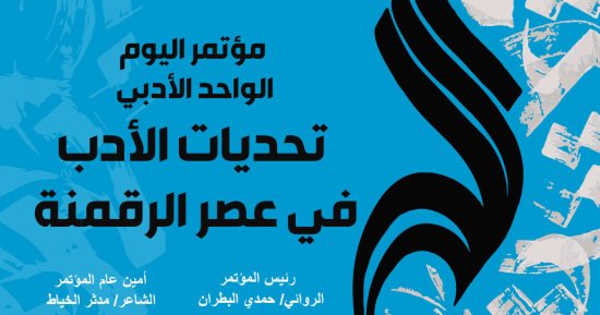 انطلاق مؤتمر "تحديات الأدب فى عصر الرقمنة" بأسيوط الخميس