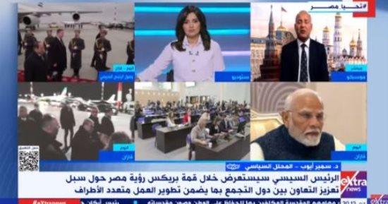 محلل سياسى: مصر لها دور مهم فى بريكس وعلاقتها مع روسيا قوية