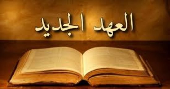 العهد الجديد نص الأسفار بعد مجيء السيد المسيح.. اعرف التفاصيل