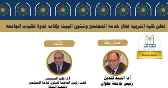 كليات جامعة حلوان تنظم سلسلة ندوات بعنوان "اعرف واجبك - اعرف حقك"
