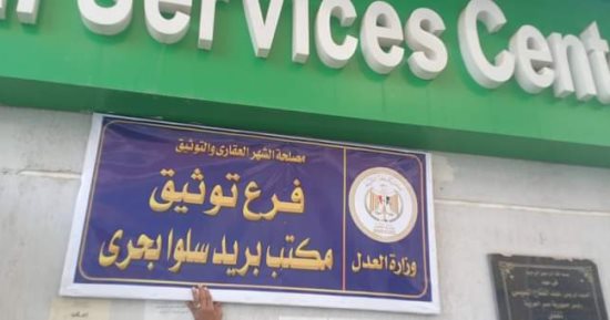 افتتاح فرع التوثيق والشهر العقارى بمكتب بريد سلوا بأسوان  