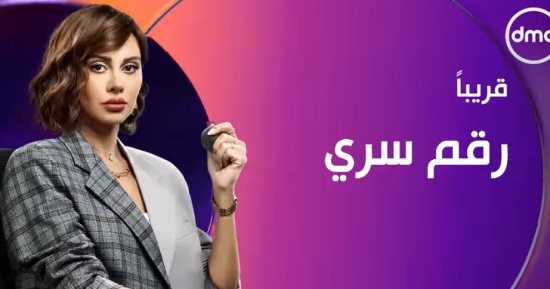 طرح برومو مسلسل رقم سرى والعرض قريبا على dmc