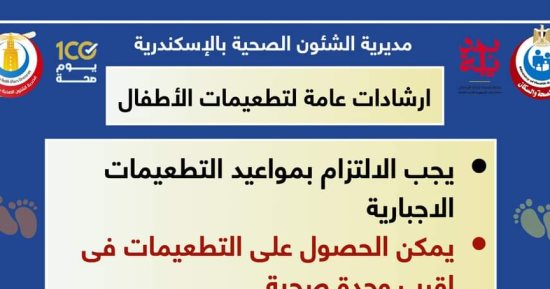 تعرف على أماكن ومواعيد التطعيمات الروتينية بالوحدات الصحية بالإسكندرية