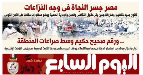 مصر جسر النجاة فى وجه النزاعات.. غدا فى اليوم السابع