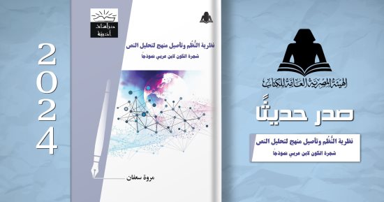 صدور “نظرية النظم وتأصيل منهج لتحليل النص” لـ مروة سعفان عن هيئة الكتاب