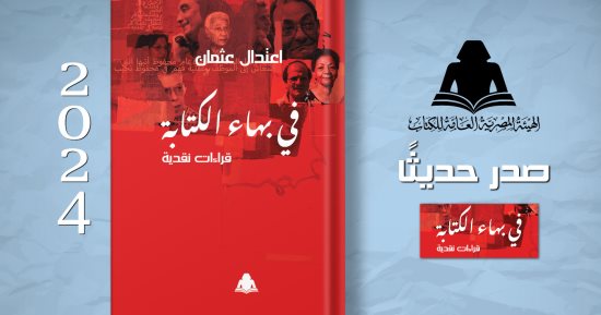 صدور “في بهاء الكتابة” لـ اعتدال عثمان عن هيئة الكتاب