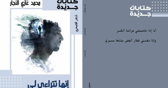 صدور ديوان “إنها تتراءى لى” لمحمد غازي النجار عن هيئة الكتاب