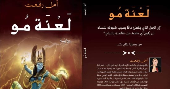 مناقشة “لعنة مو” بمختبر سرديات مكتبة الإسكندرية