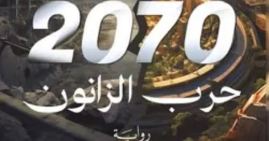 الخيال العلمي في مصر.. كتب صدرت في سنة 2024