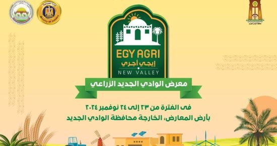 تفاصيل برنامج معرض "الوادي الجديد الزراعي EGY AGRI" المنعقد آخر نوفمبر المقبل
