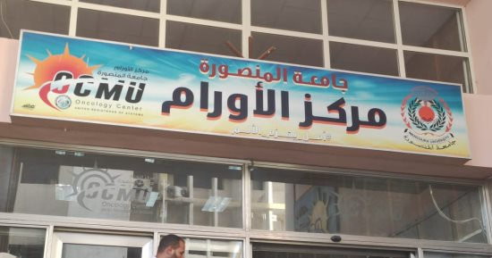 مركز الأورام بجامعة المنصورة صرح طبى يقدم خدمات متعددة للرعاية المتخصصة.. صور