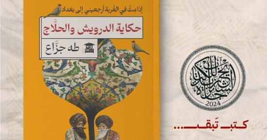 "حكاية الدرويش والحلاج" لـ طه جزاع.. سيرة أدبية للحلاج