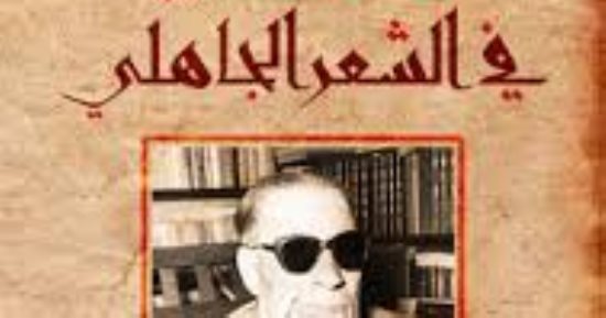 الشعر الجاهلي.. حكاية كتاب لـ طه حسين توقع أن يثير الضجة