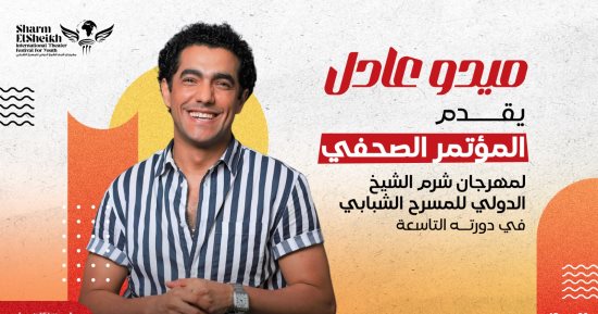 الفن – ميدو عادل يقدم المؤتمر الصحفي لمهرجان شرم الشيخ الدولي للمسرح الشبابي – البوكس نيوز