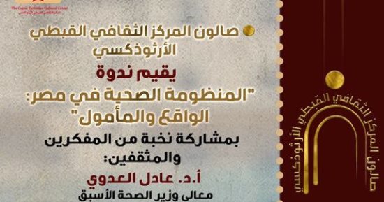 المركز الثقافي الأرثوذكسي يعقد ندوة "المنظومة الصحية في مصر: الواقع والمأمول"