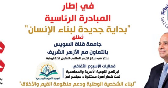 جامعة القناة والأزهر الشريف يطلقان فعاليات الأسبوع الثقافى لتعزيز القيم والأخلاق الوطنية