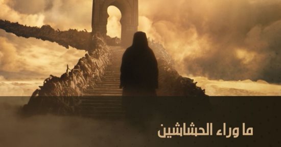 الوثائقية تعرض فيلما عن الحشاشين.. تعرف على تاريخ الفرقة
