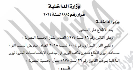 الجريدة الرسمية تشر قرارا الداخلية بالسماح لـ84 موطنا بالتجنيس بجنسيات أجنبية